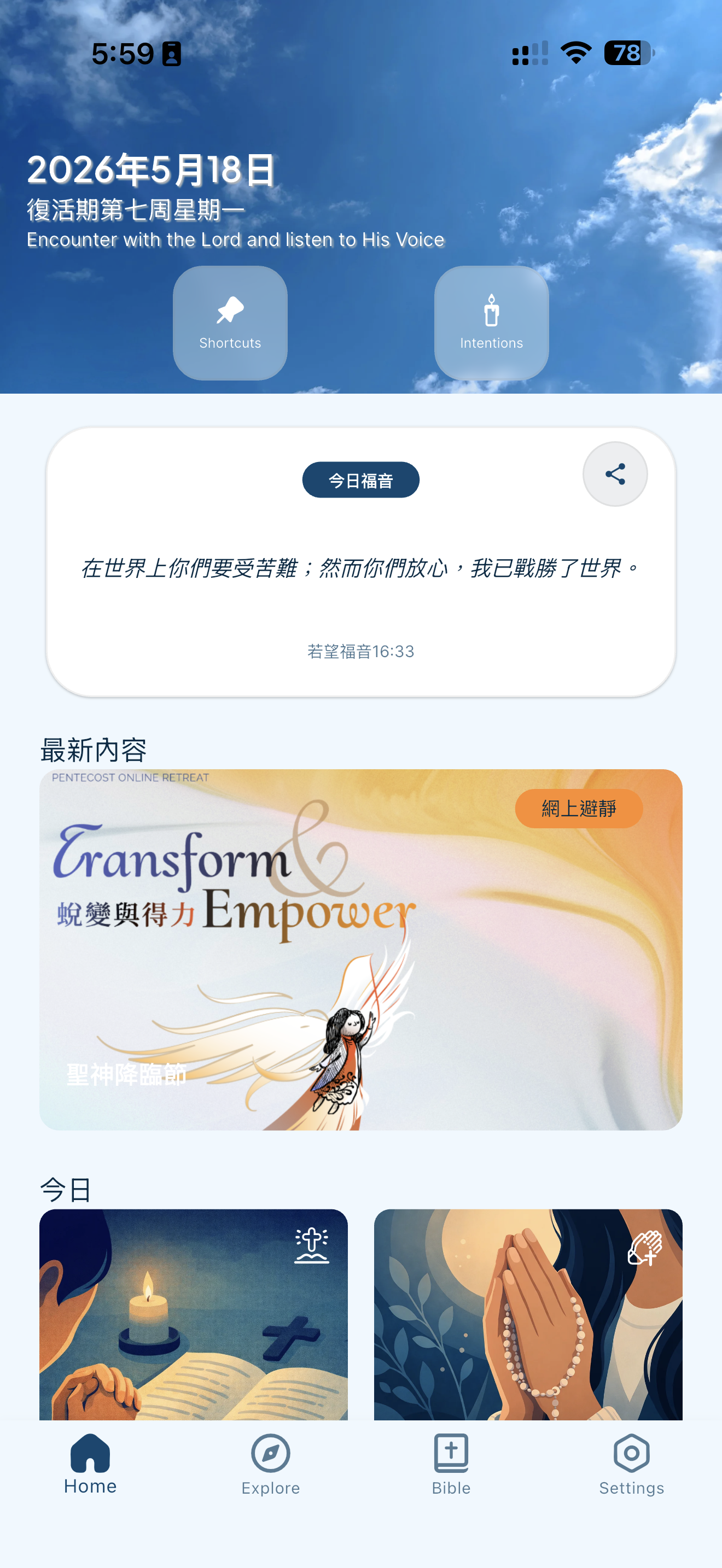 泉信 Mt33 App 主頁畫面,顯示今日福音、聖神降臨節網上避靜及每日靈修入口。